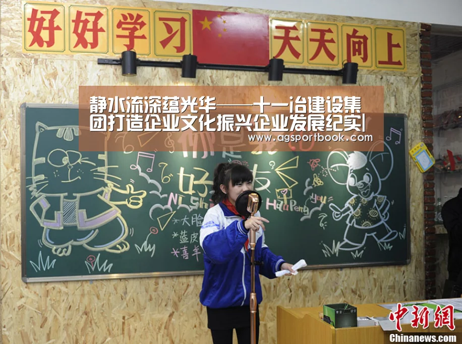静水流深蕴光华——十一冶建设集团打造企业文化振兴企业发展纪实|AG竞猜(图1) AG体育