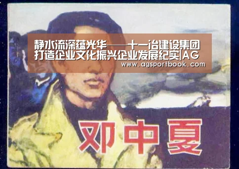 静水流深蕴光华——十一冶建设集团打造企业文化振兴企业发展纪实|AG竞猜(图3) AG视讯