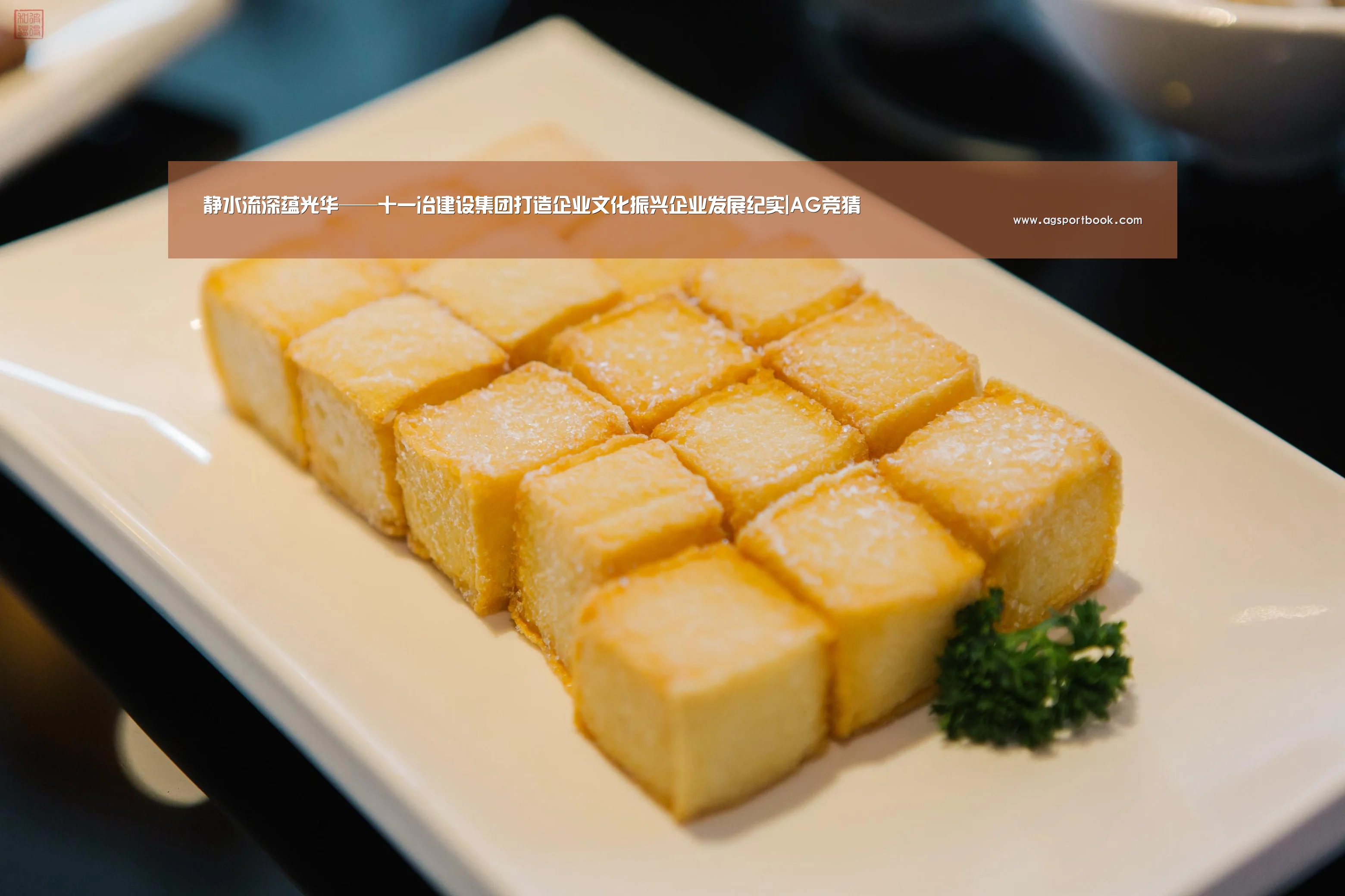 静水流深蕴光华——十一冶建设集团打造企业文化振兴企业发展纪实|AG竞猜(图4) AG滚球