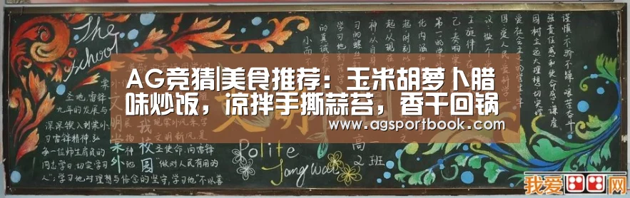 AG竞猜|美食推荐:玉米胡萝卜腊味炒饭,凉拌手撕蒜苔,香干回锅肉的做法(图2) AG体育