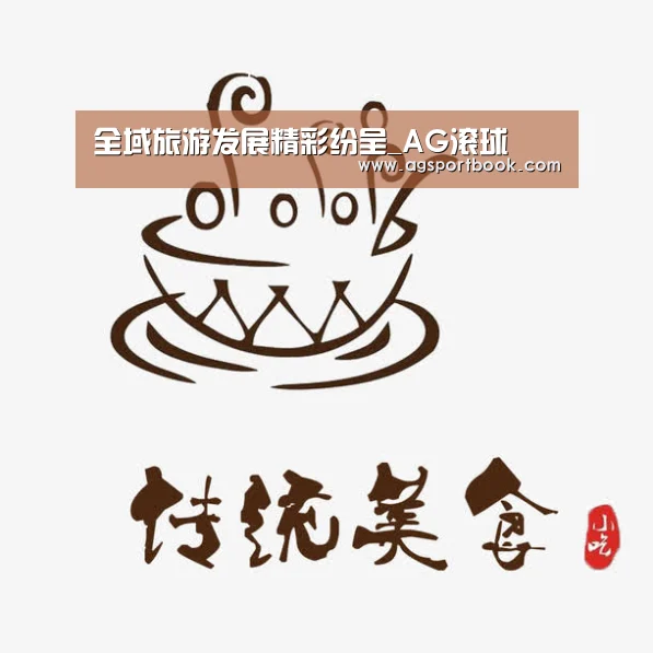 全域旅游发展精彩纷呈_AG滚球(图3) AG体育