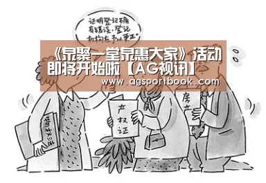 《泉聚一堂泉惠大家》活动即将开始啦【AG视讯】(图2) AG竞猜
