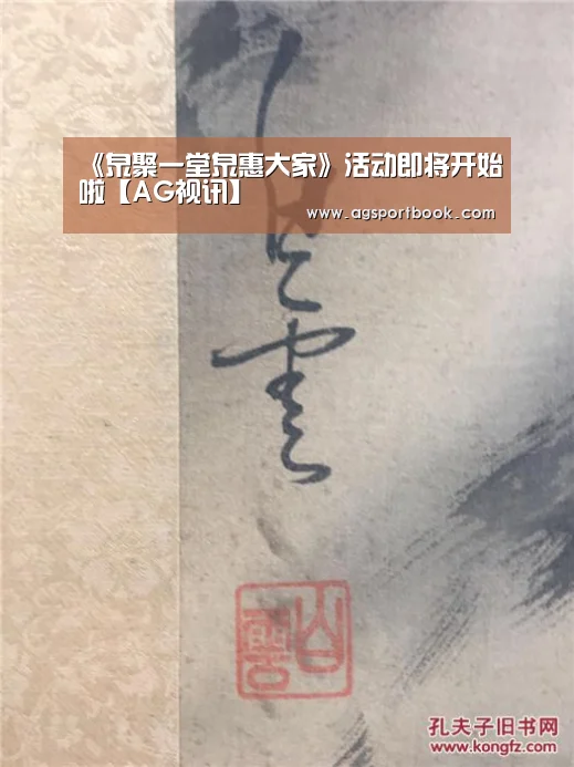 《泉聚一堂泉惠大家》活动即将开始啦【AG视讯】(图3) AG体育