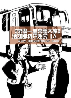 《泉聚一堂泉惠大家》活动即将开始啦【AG视讯】(图4) AG视讯