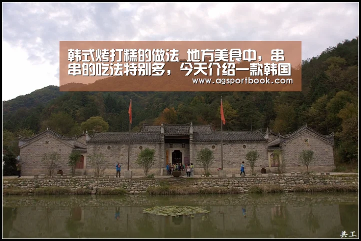 韩式烤打糕的做法_地方美食中,串串的吃法特别多,今天介绍一款韩国料理做法_韩式烤打糕怎么做_朝族媳妇辣白菜的菜谱‘AG竞猜’(图1) AG竞猜