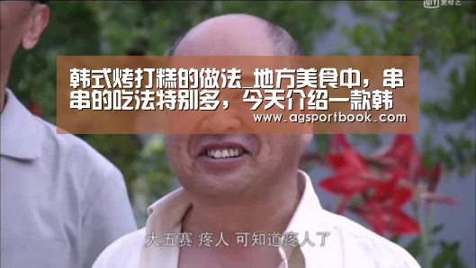 韩式烤打糕的做法_地方美食中,串串的吃法特别多,今天介绍一款韩国料理做法_韩式烤打糕怎么做_朝族媳妇辣白菜的菜谱‘AG竞猜’(图3) AG体育