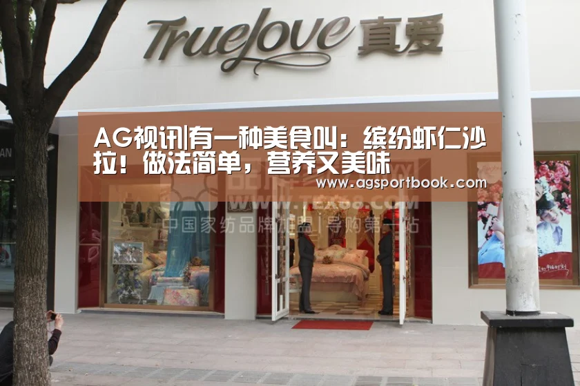 AG视讯|有一种美食叫:缤纷虾仁沙拉!做法简单,营养又美味(图4) AG体育
