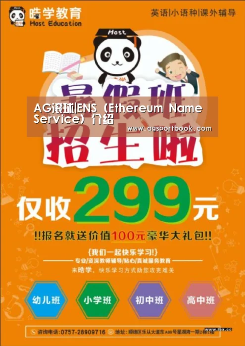 AG滚球|ENS(Ethereum Name Service)介绍(图1) AG体育