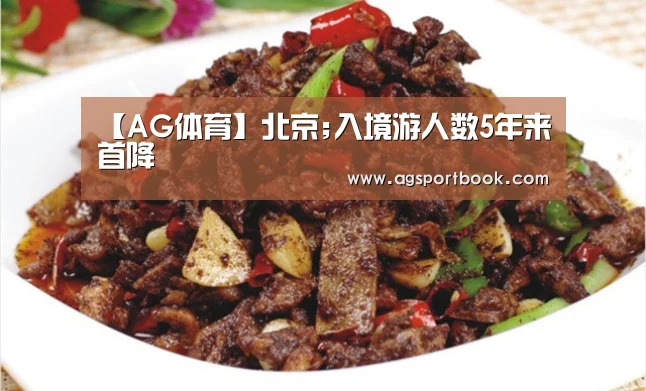 【AG体育】北京;入境游人数5年来首降(图3) AG竞猜
