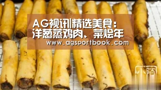 AG视讯|精选美食:洋葱蒸鸡肉、菜烩年糕、剁椒凤爪、腊味芋头糕的做法(图2) AG体育
